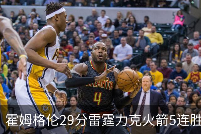 霍姆格伦29分雷霆力克火箭5连胜 公牛战胜鹈鹕